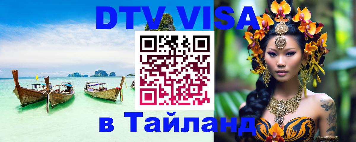 Оформить DTV визу в Тайланд Находка 
